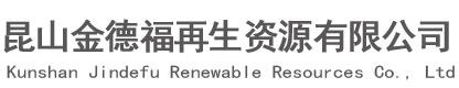 昆山金德福再生資源有限公司